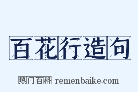 百花行造句是什么意思的图片